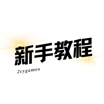 新手教程-2cygames