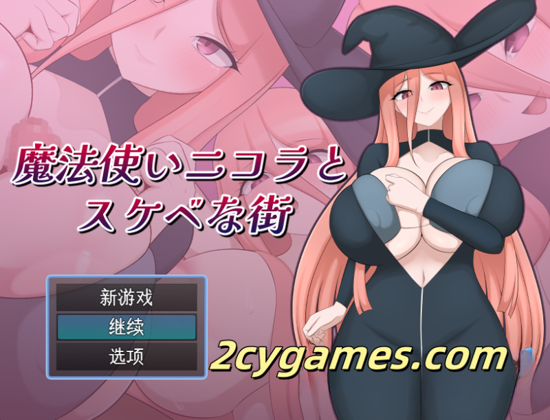 [PC+安卓] [日系RPG/汉化] 魔法使尼古拉与色情街 汉化版 [668M]-2cygames