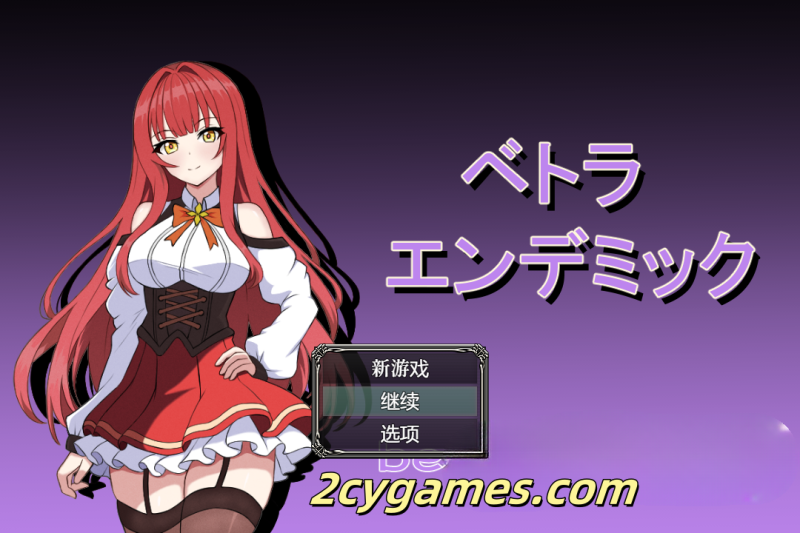 [PC+安卓][日系RPG/汉化/全回想] 薇特拉·疫病 汉化版[1.89G]-2cygames