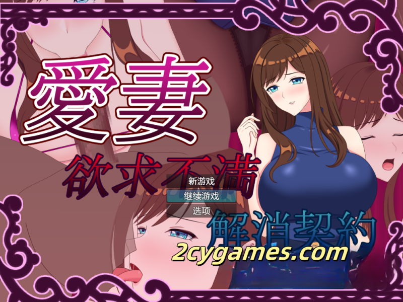 [PC+安卓][日系RPG/汉化/NTR]爱妻~欲求不满足解决契约~汉化版 [全回想/1.42G]-2cygames