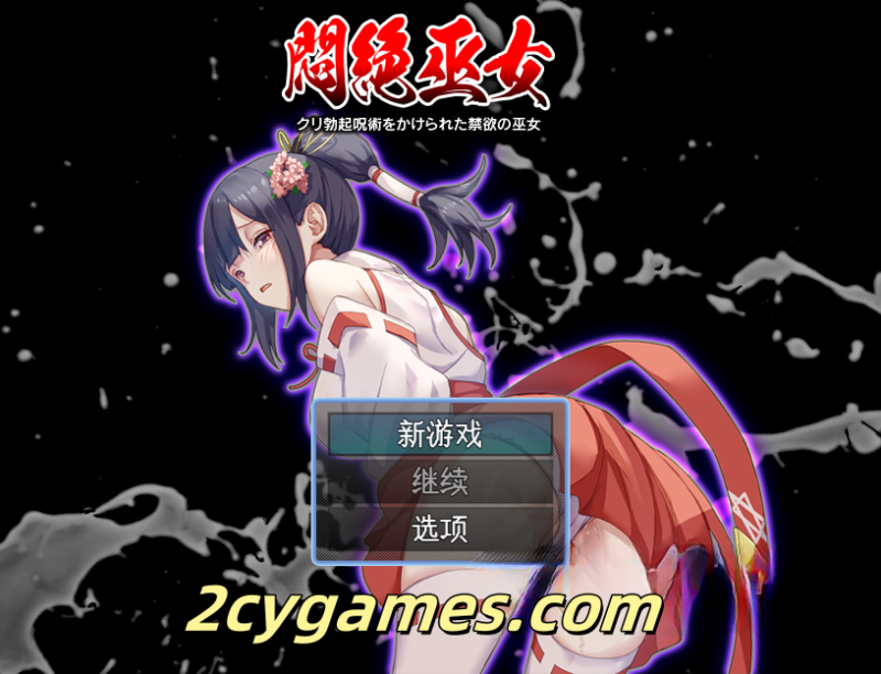 [PC+安卓] [日系RPG/汉化] 痛苦中的巫女 – 禁欲的巫女在阴di勃起的咒语下 汉化版[502M]-2cygames