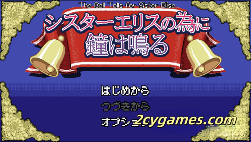 [PC][像素RPG/云汉化] 钟声为艾丽丝修女而鸣 [667M]-2cygames