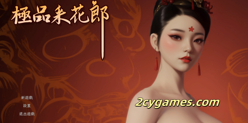 [PC] [SLG/官中] 极品采花郎 Ver240921 官中步兵版 [更新/5.82G]-2cygames