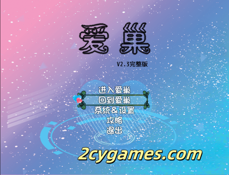 [PC+安卓][国产RPG/中文/动态]爱巢+归巢+绿巢 完结版 [作弊器/10.6G]-2cygames