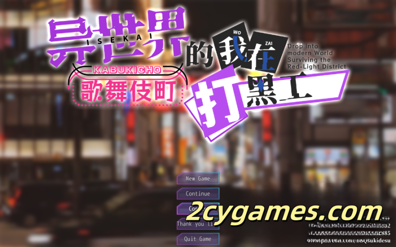 [PC+安卓][RPG/官中/无码] 异世界的我在歌舞伎町打黑工 V1.06 官方中文步兵版 [1.68G]-2cygames