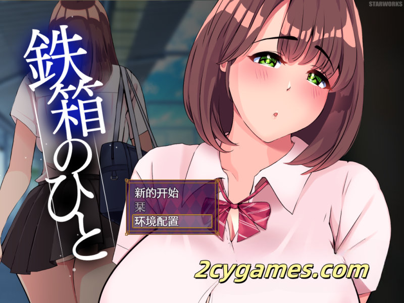 [PC] [日系RPG/汉化] 铁箱里的人 鉄箱のひと Ver1.75 [1G]-2cygames