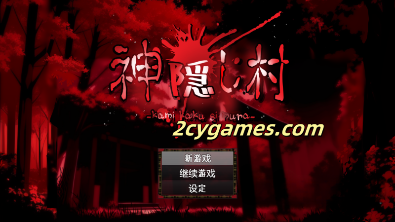 [PC+安卓][日系RPG/汉化]神隐之村 神隠し村 汉化版 【1.09G】-2cygames