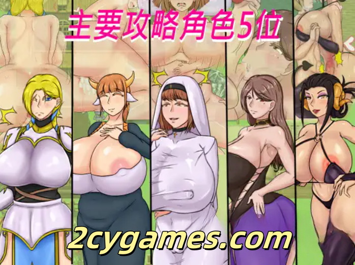 图片[2]-[PC+安卓] [RPG/官中] 種付勇者傳 官方中文版[4.17G]-2cygames