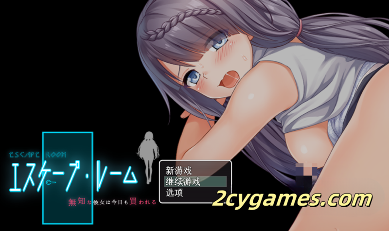 [PC][RPG/云汉化/NTR]密室逃脱～无知的她今天又被买走了～[2.42G]-2cygames