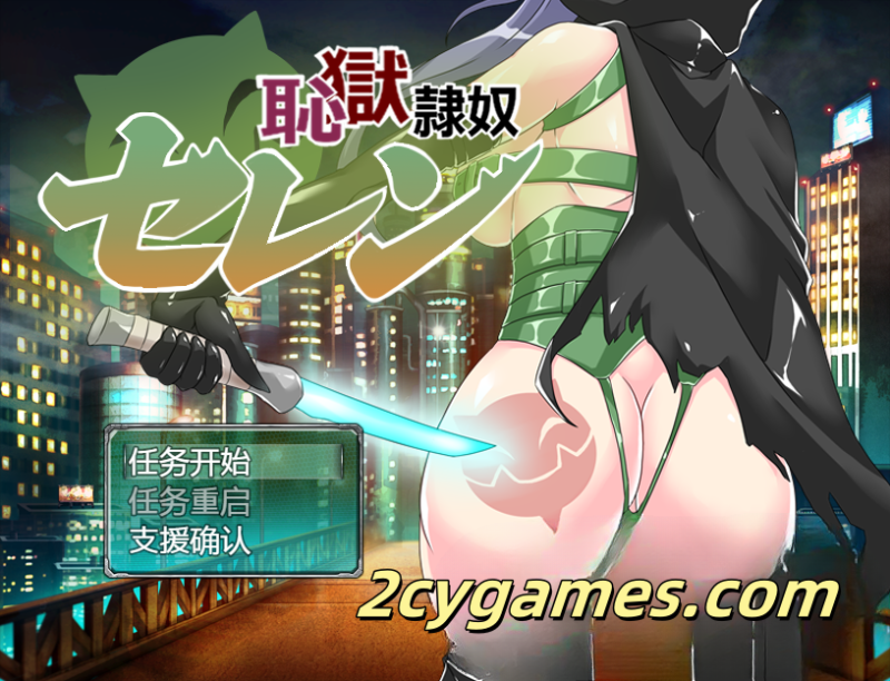 [PC+安卓] [日系RPG/汉化] 耻狱隶奴塞伦 Ver1.30 [1.66G]-2cygames