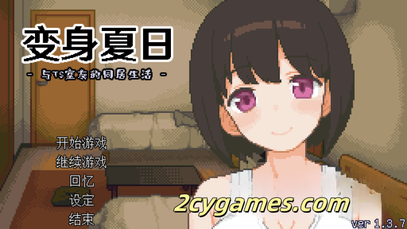 图片[4]-[PC] [像素SLG/官中] 变身夏日：与TS室友的同居生活 v1.3.7 官中步兵版 [203M]-2cygames