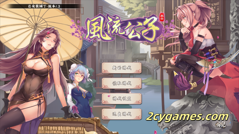 [PC][SLG/官中/动态]风流公子 Ver1.3 官方中文步兵版 [600M]-2cygames