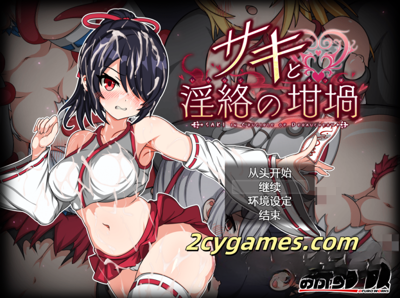 [PC] [日系RPG/汉化] 萨琪与淫乱的炼狱 Ver2.00 汉化版 [2.48G]-2cygames