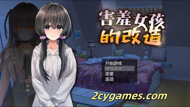 [PC+安卓Joi][RPG/官中/NTR] 害羞女孩的改造 Ver1.2 官中步兵版 [1.59G]-2cygames