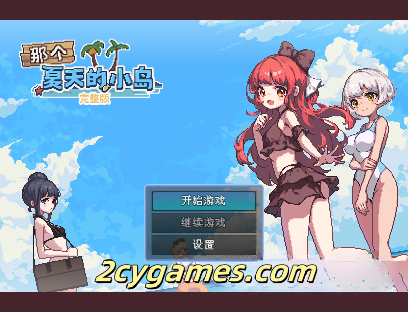 [PC] [像素RPG/官中] 那个夏天的小岛 v1.1 官中步兵版 [658M]-2cygames