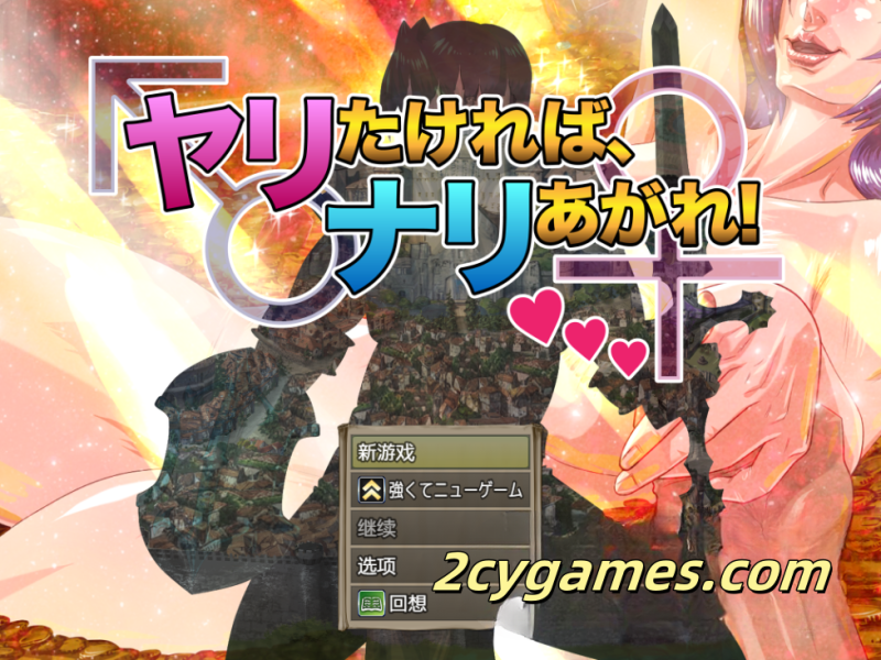 [PC] [日系RPG/汉化/动态] 想要做爱，就尽情发挥！汉化版 [2.21G]-2cygames