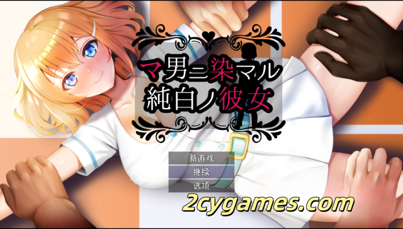 [PC+安卓] [日系RPG/汉化/NTR] 染上渣男色彩的纯白女友 汉化版 [2.26G]-2cygames