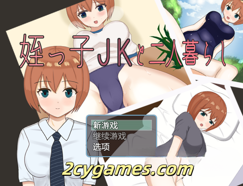 [PC+安卓] [日系RPG/汉化/新作] 和侄女JK的两人生活 [1G]-2cygames