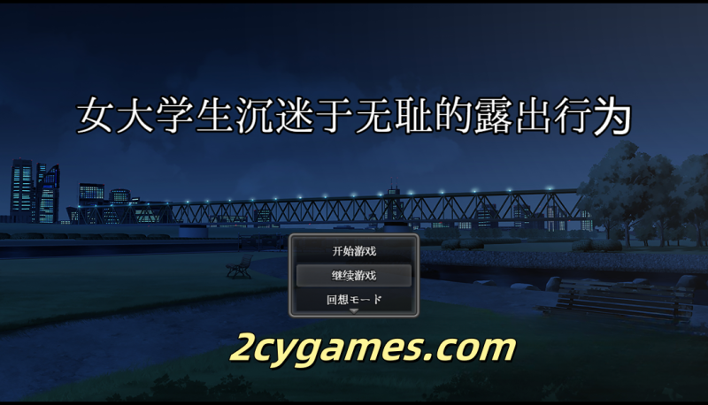 [PC+安卓][日系RPG/汉化]女大学生沉迷于无耻的露出行为 汉化版[2.9G]-2cygames