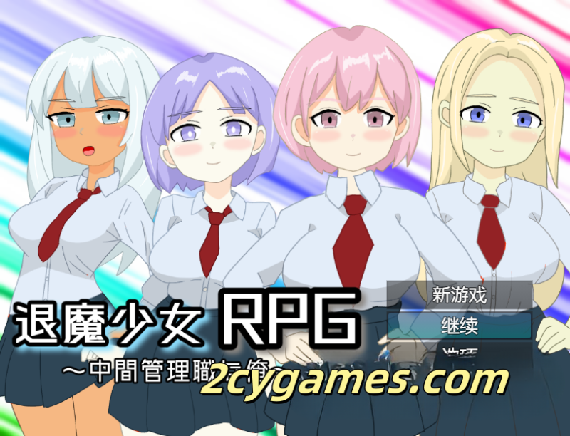 [PC+安卓] [日系RPG/汉化/NTR] 驱魔少女RPG～我是中层管理者～ 汉化版 [1.2G]-2cygames