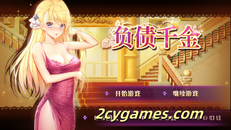 [PC+安卓][SLG/官中/无码]负债千金！Ver1.12 官方中文步兵版[1.30G]-2cygames