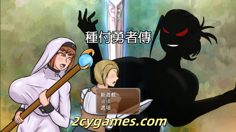 [PC+安卓] [RPG/官中] 種付勇者傳 官方中文版[4.17G]-2cygames