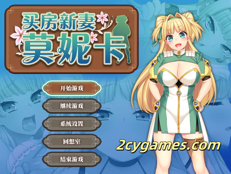 [PC] [RPG/官中] 买房新妻莫妮卡 v1.02 官方中文步兵版 [2.6G]-2cygames