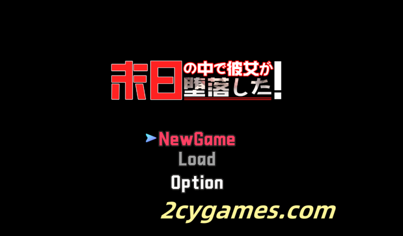 [PC+安卓] [日系RPG/汉化/NTR] 在末日之中，她堕落了 体验版 [1.34G]-2cygames