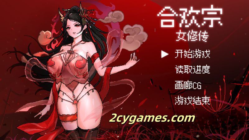 [PC+安卓][古风RPG/汉化]合欢宗女修传 Ver0.167 官方中文版 [822M]-2cygames