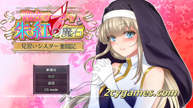 [PC+安卓] [日系RPG/汉化] 圣女萨沙与红魔石 汉化版[2.37G]-2cygames