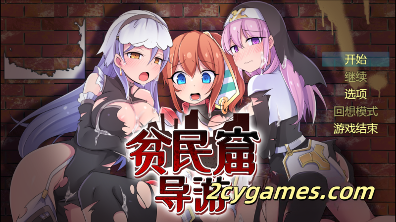 [PC][精品RPG/官中/存档]贫民窟导游 v1.0 官方中文版 [860M]-2cygames