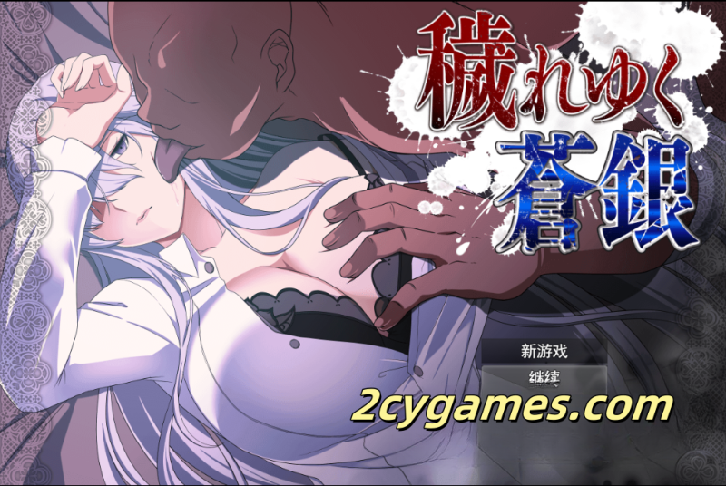 [PC][日系RPG/云汉化]被玷污的苍银 Ver0.4 [1.09G]-2cygames