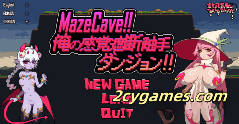 [PC] [SLG/官中] MazeCave ~ 我的感官遮断触手地牢！官方中文版 [764M]-2cygames