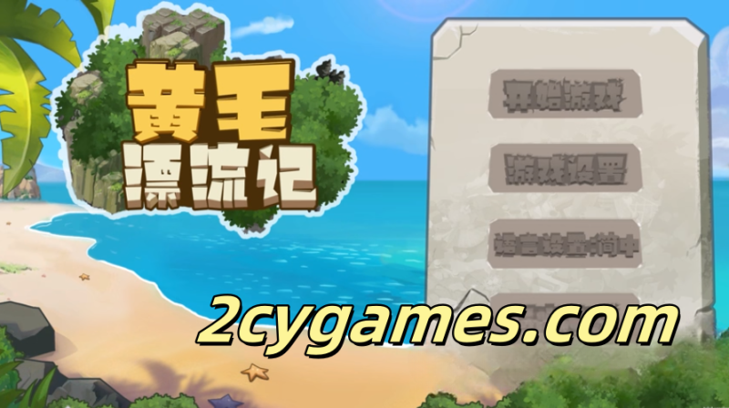 [PC][SLG/官中/更新]黄毛漂流记 v1.3.8 官方中文版【1.54G】-2cygames