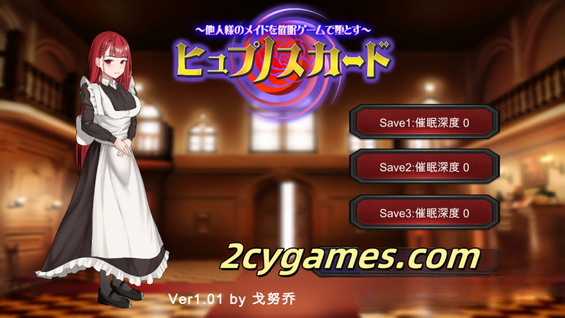 [PC] [SLG/汉化/NTR] 催眠卡 – 在催眠游戏中倒下别人的女仆 [2G]-2cygames