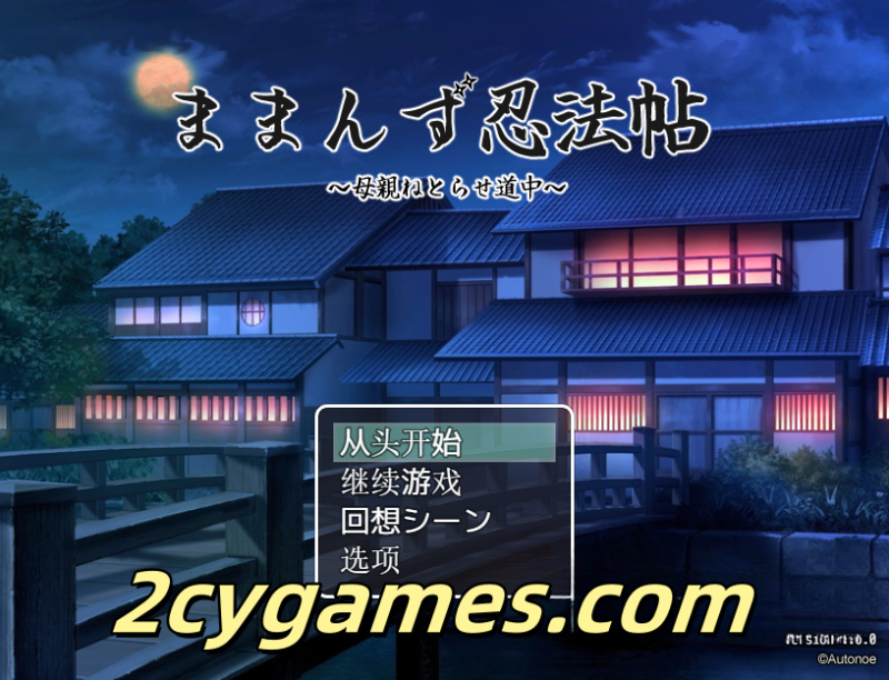 [PC+安卓][RPG/汉化/NTR] 母亲们的忍术秘籍 ままんず忍法帖 汉化版 [1.41G]-2cygames