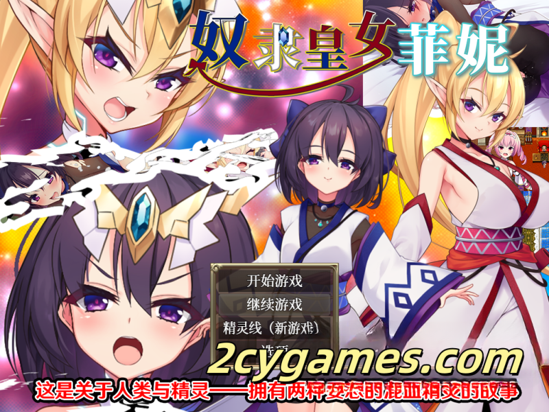 [PC+安卓][爆款RPG/官中/动态]奴隶皇女菲妮 1.2.0 官方中文版【3.39G】-2cygames