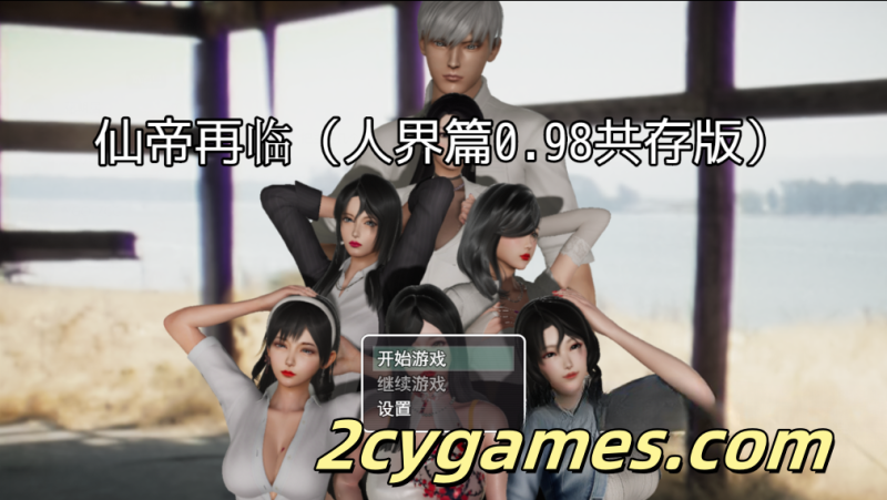 [PC+安卓][国产RPG/中文/附CG包]仙帝再临 V0.98 官方中文步兵版[更新][8.68G]-2cygames