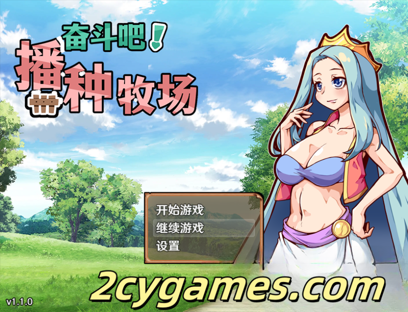 [PC][日系RPG/后宫/官中]奋斗吧！播种牧场 孕ませ!子作りファーム V1.1.0 官方中文版【新作/479M】-2cygames