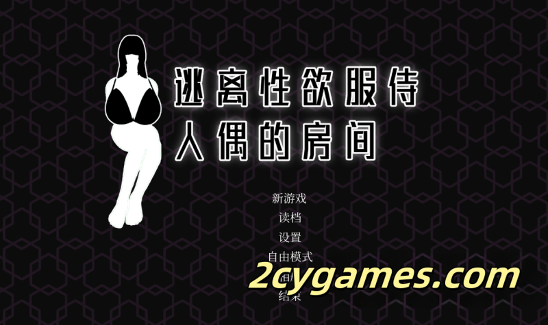 [PC][SLG/官中/3D]逃离性欲服侍人偶的房间 v1.3.5 官方中文版[全回想/400M]-2cygames