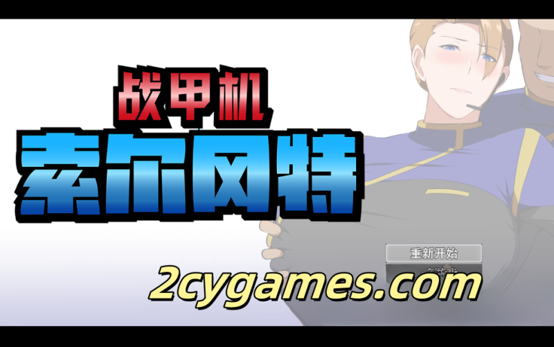 [PC][RPG/官中]战甲机索尔冈特 v1.00 官中步兵版[1G]-2cygames