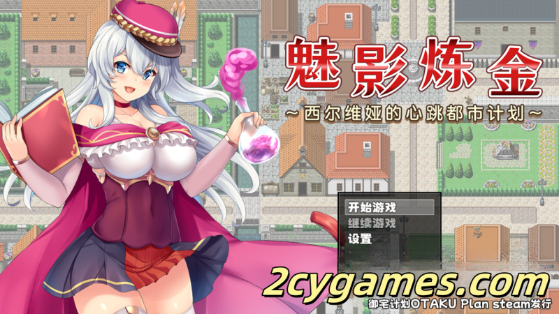 [PC+安卓][爆款RPG/中文/步兵] 魅影炼金 ~西尔维娅的心跳都市计划【1.67G】-2cygames