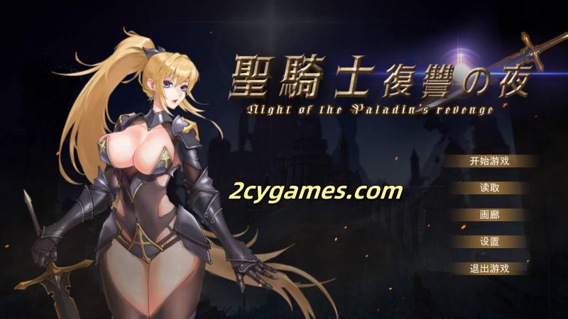 [PC][ACT/官中/动态] 圣骑士复仇之夜 聖騎士復讐の夜 官方中文版 [5.62G]-2cygames