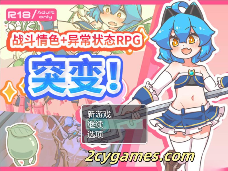 [PC+安卓joi] [RPG/官中] 突变！ ミューテーション! Ver1.11 官方中文版 [900M]-2cygames