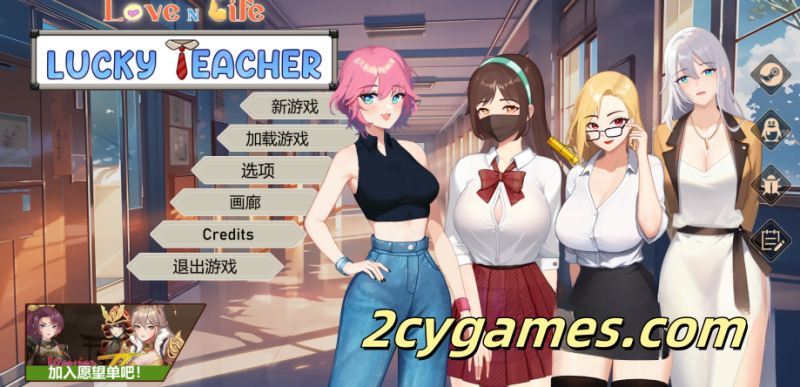 [PC] [SLG/动态/官中] 爱与生活：幸运老师 Ver3.3.0 官方中文步兵版+全DLC[6.10G]-2cygames