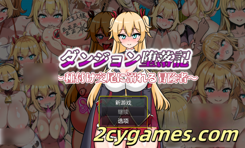 [PC+安卓Joi][日系RPG/汉化] 地下城堕落记 汉化版[548M]-2cygames