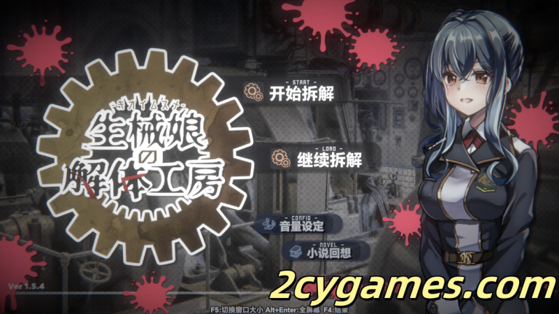 [PC][SLG/官中/CV] 生械娘的解体工房 Ver1.5.4 官方中文步兵版 [265M]-2cygames