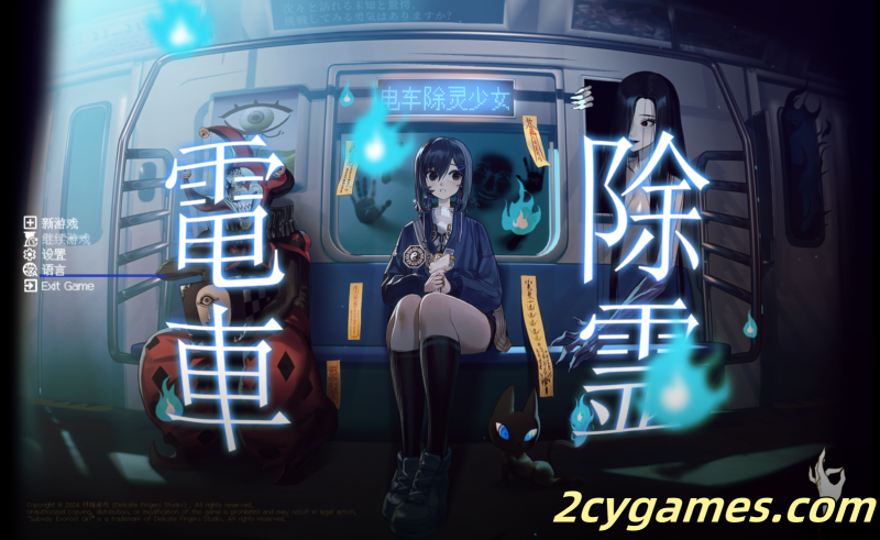 [PC][SLG/官中/恐怖] 电车除灵少女 官方中文版 [1.37G]-2cygames