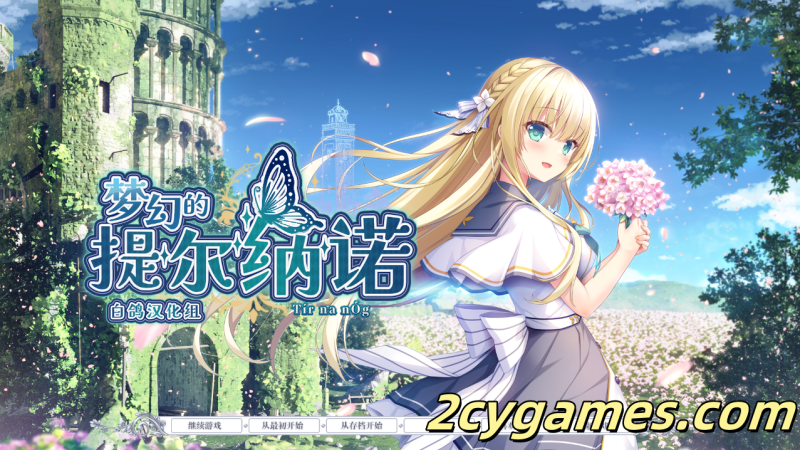 [PC][大型ADV/精翻/CV]梦幻的提尔纳诺 精翻汉化版+全CG存档[5.1G]-2cygames
