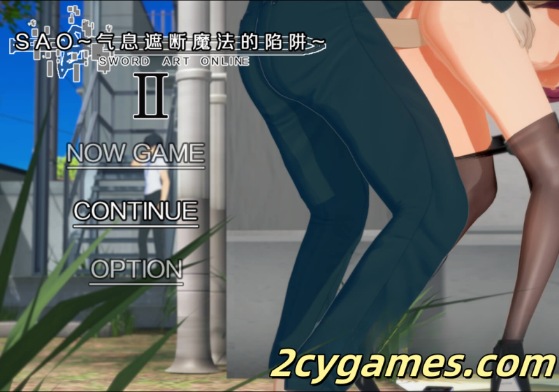 [PC+安卓Joi][爆款RPG/究极NTR/动态]刀剑SAO~气息遮断魔法陷阱 Ⅱ V0.702 官方中文无码版[更新][3.64G]-2cygames